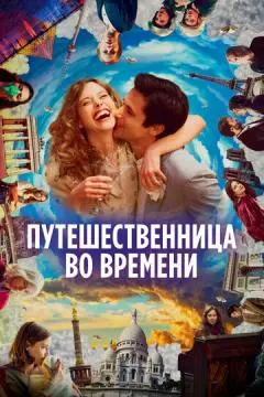 Путешественница во времени онлайн